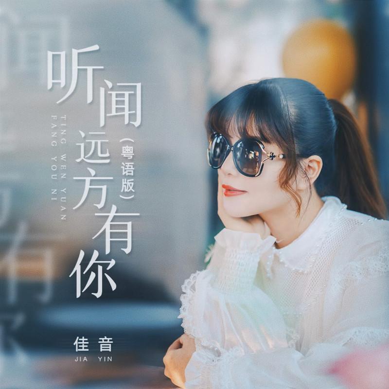 听闻远方有你 (DJ哭包版伴奏) - 佳音封面