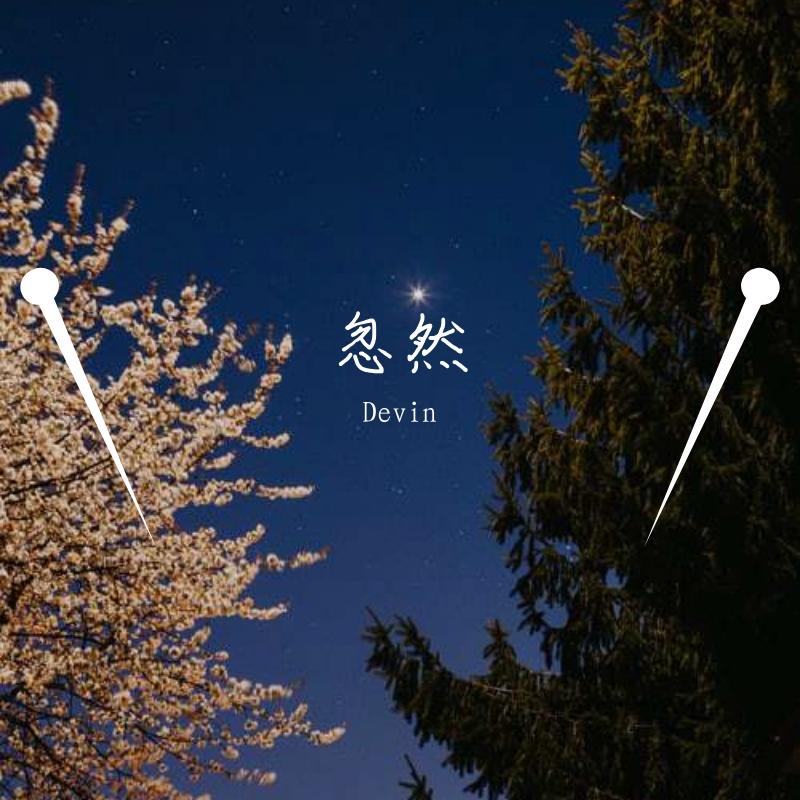 忽然（翻自 李志）