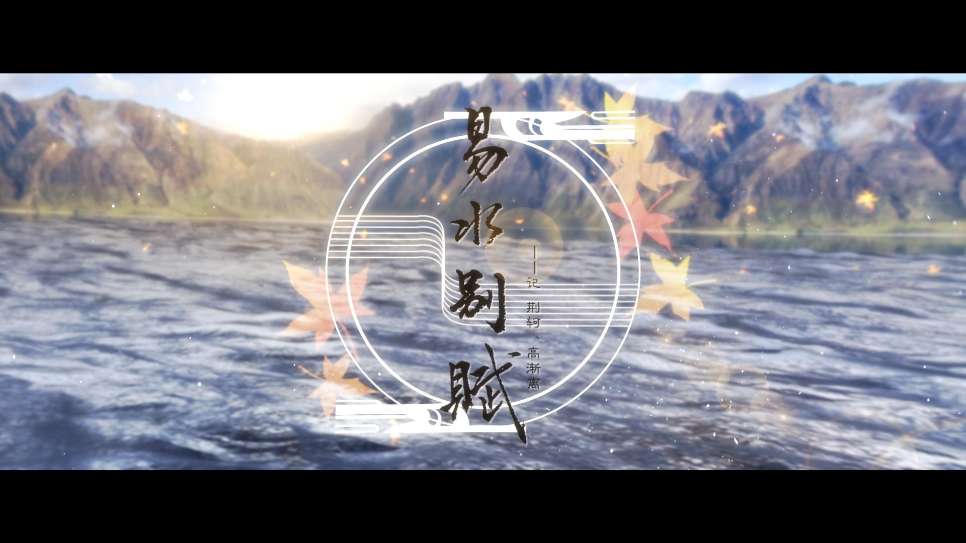 易水别赋——记荆轲、高渐离【念白版】封面