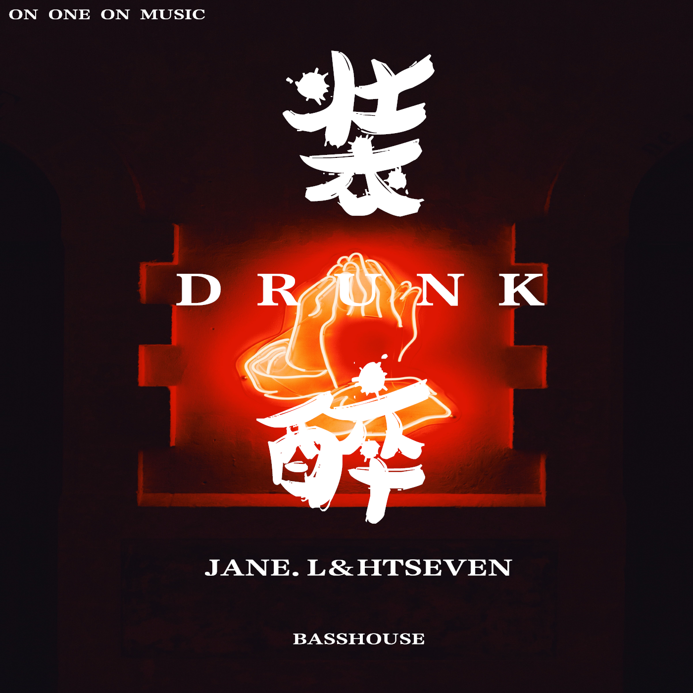 装醉（DRUNK）MIX封面