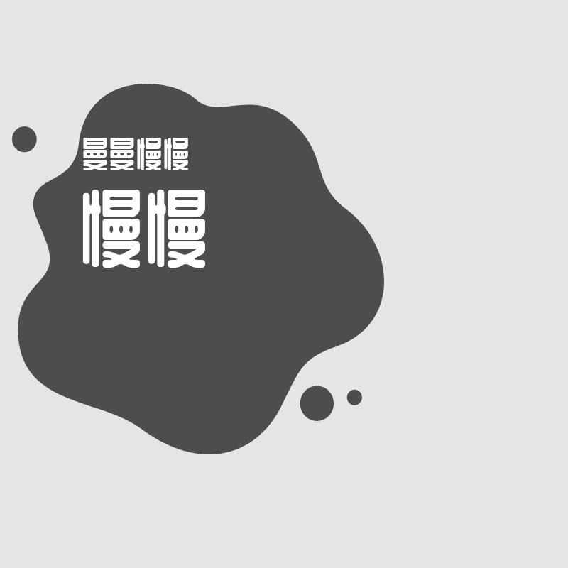 慢慢