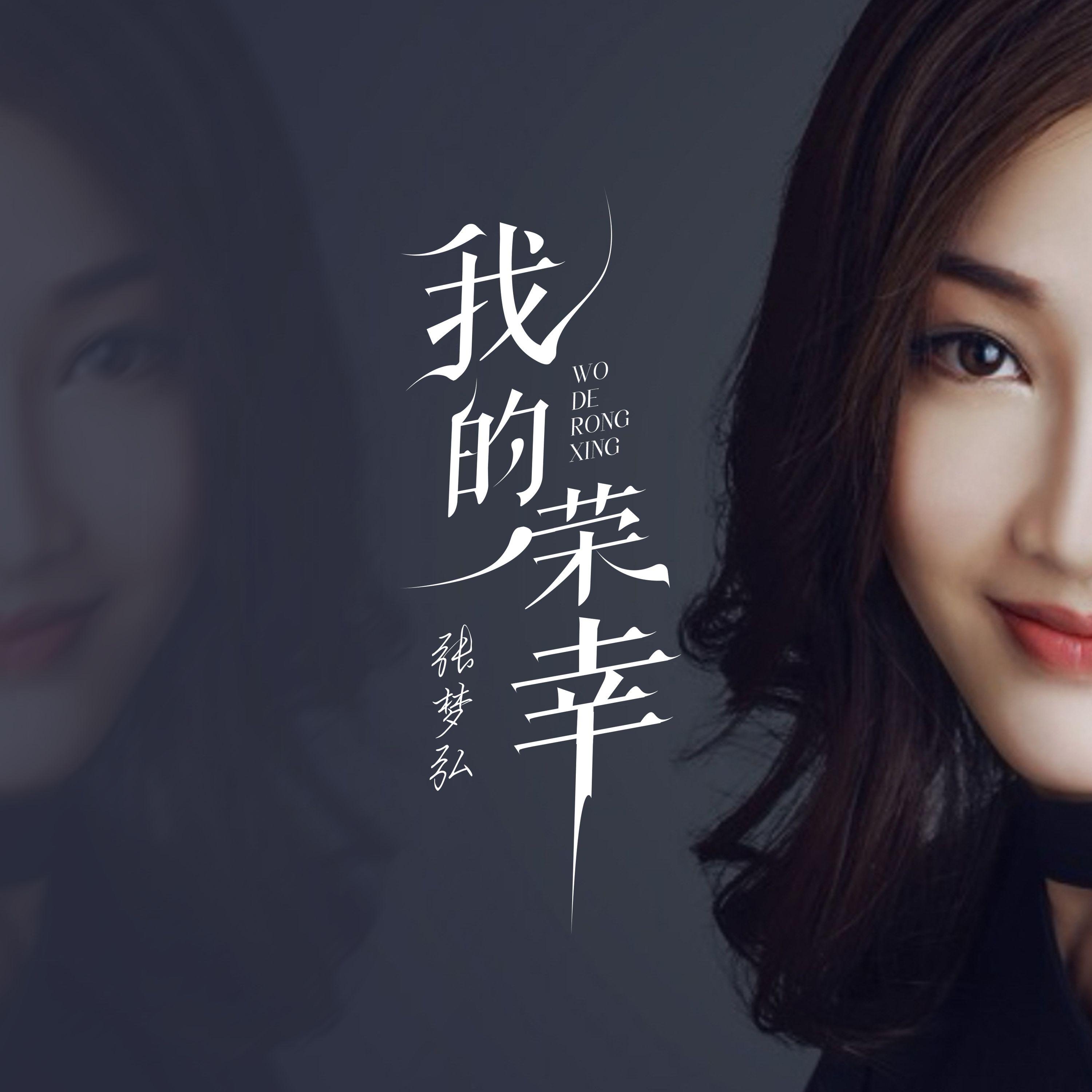 我的荣幸封面