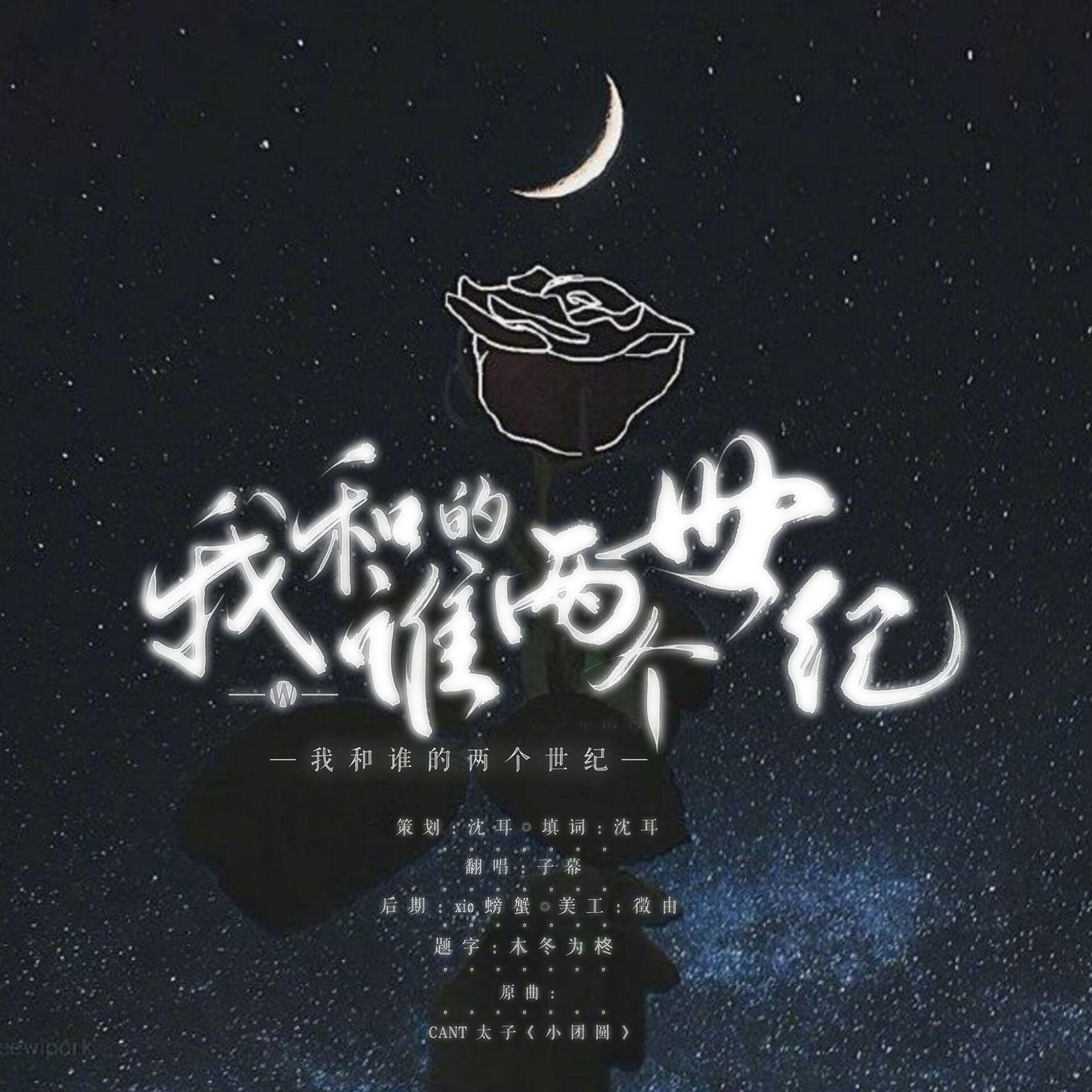 我和谁的两个世纪（原曲 小团圆）_子幕_我和谁的两个世纪 | 在线播放_我和谁的两个世纪（原曲 小团圆）歌词_我和谁的两个世纪（原曲 小团圆）下载 | 网易云音乐