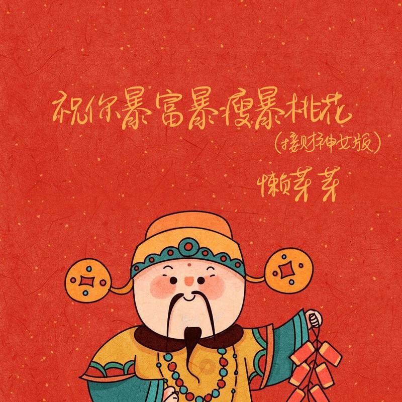 祝你暴富暴瘦暴桃花 (接财神女版伴奏)封面
