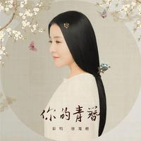 你的青簪