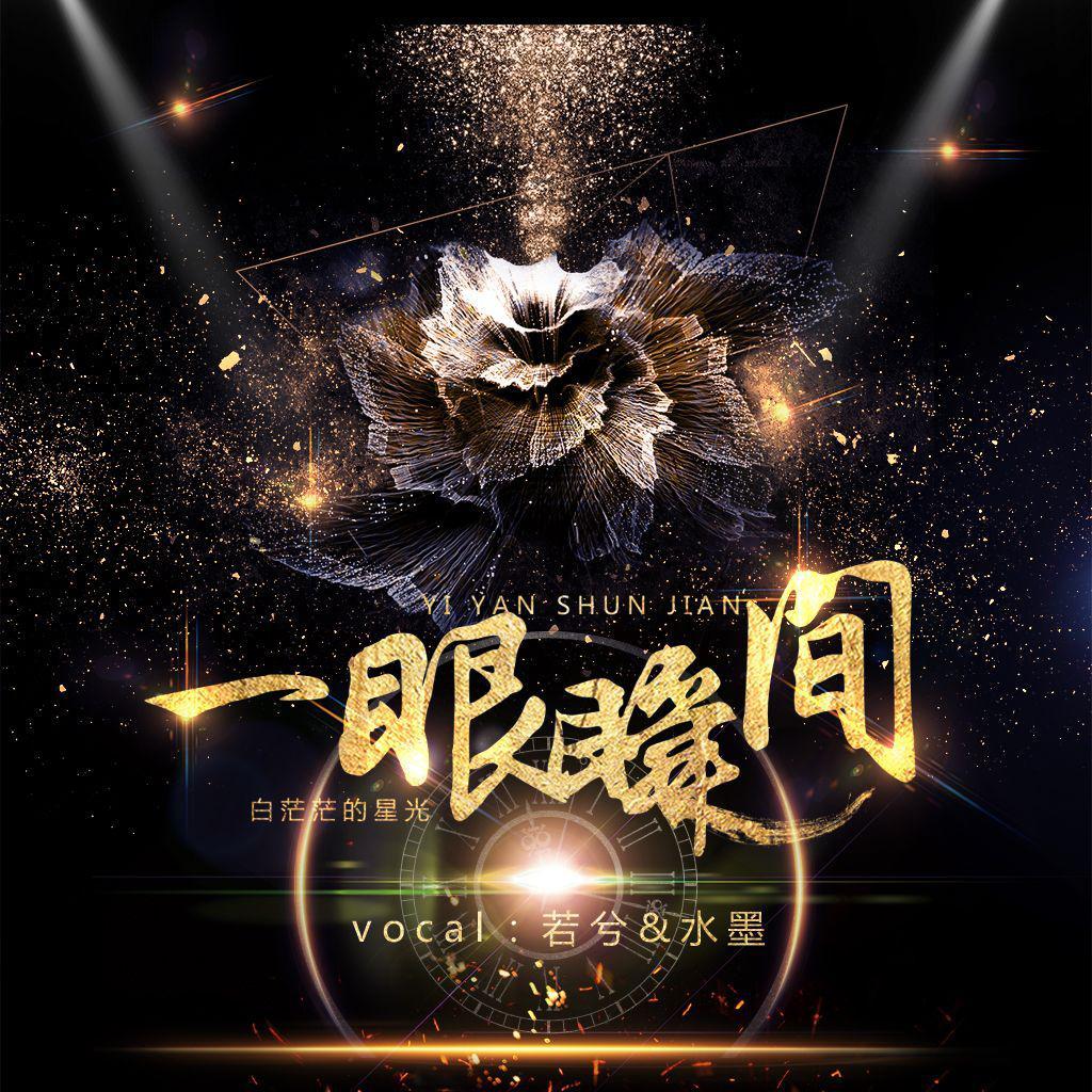 一眼瞬间 - 若兮Rothy、水墨封面