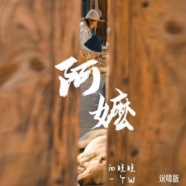 阿嬷 (说唱版) - 向晚晚封面