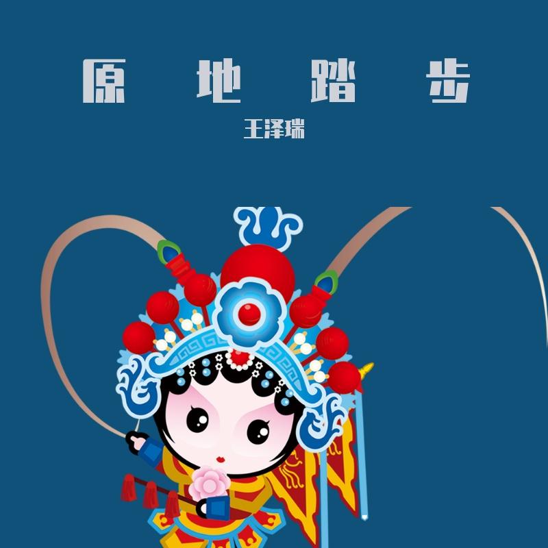 原地踏步-纯音乐