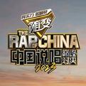 说唱巅峰对决 顶尖Rapper集结