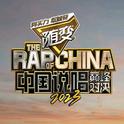 说唱巅峰对决 顶尖Rapper集结