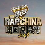 说唱巅峰对决 顶尖Rapper集结