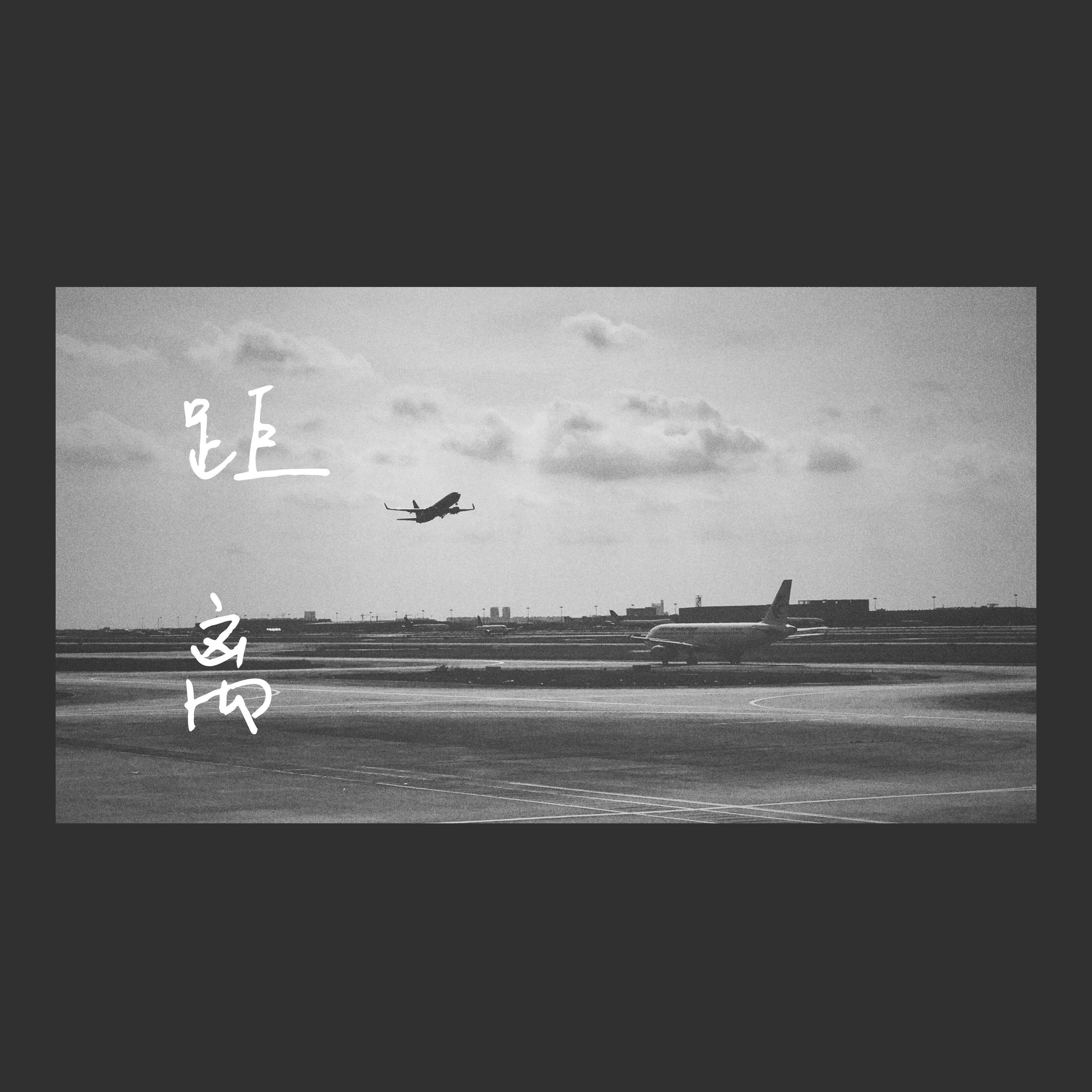 距离 - 一只庄哈哈封面