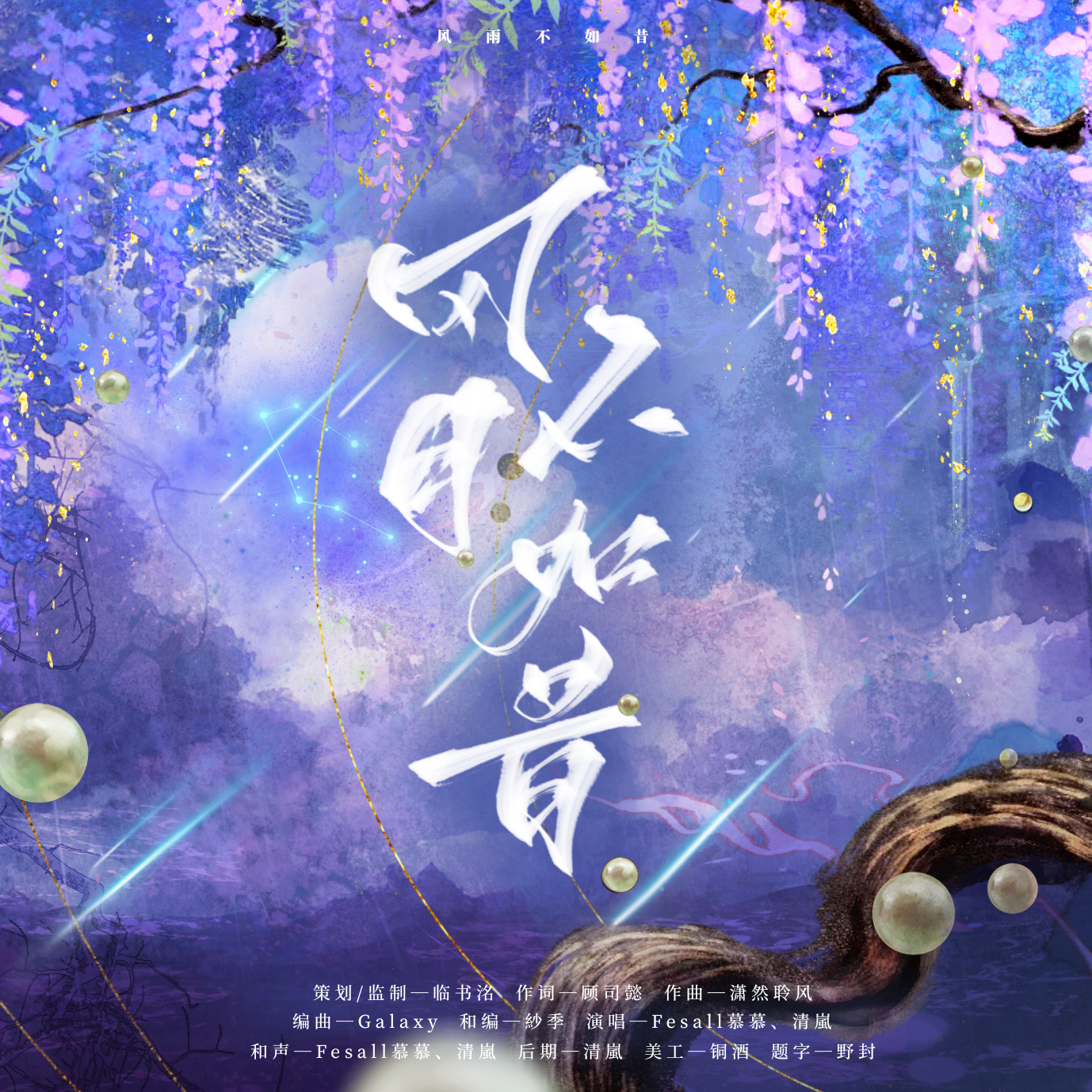 风月不如昔封面