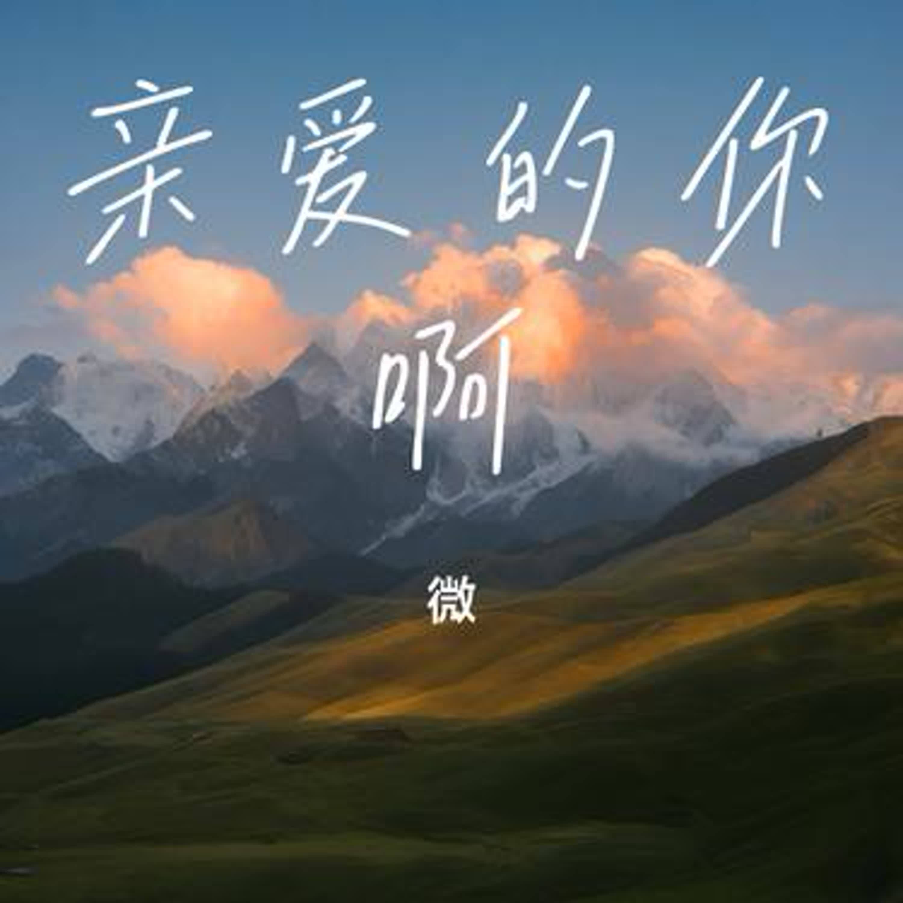 亲爱的你啊（治愈版） - 微封面
