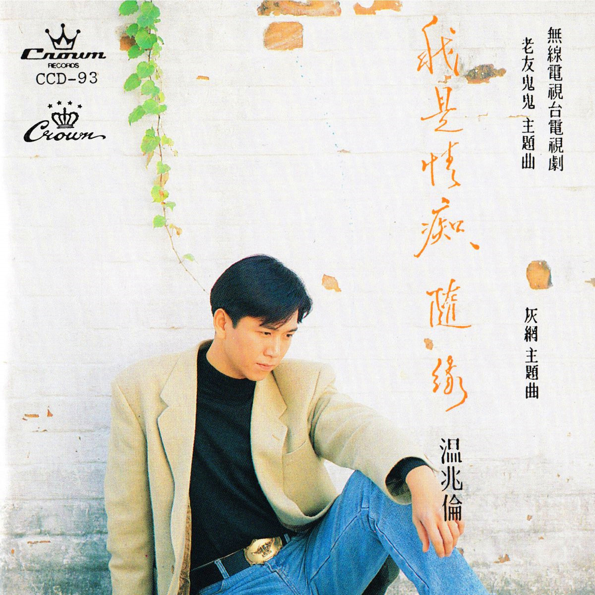 温兆伦-《我是情痴·随缘》