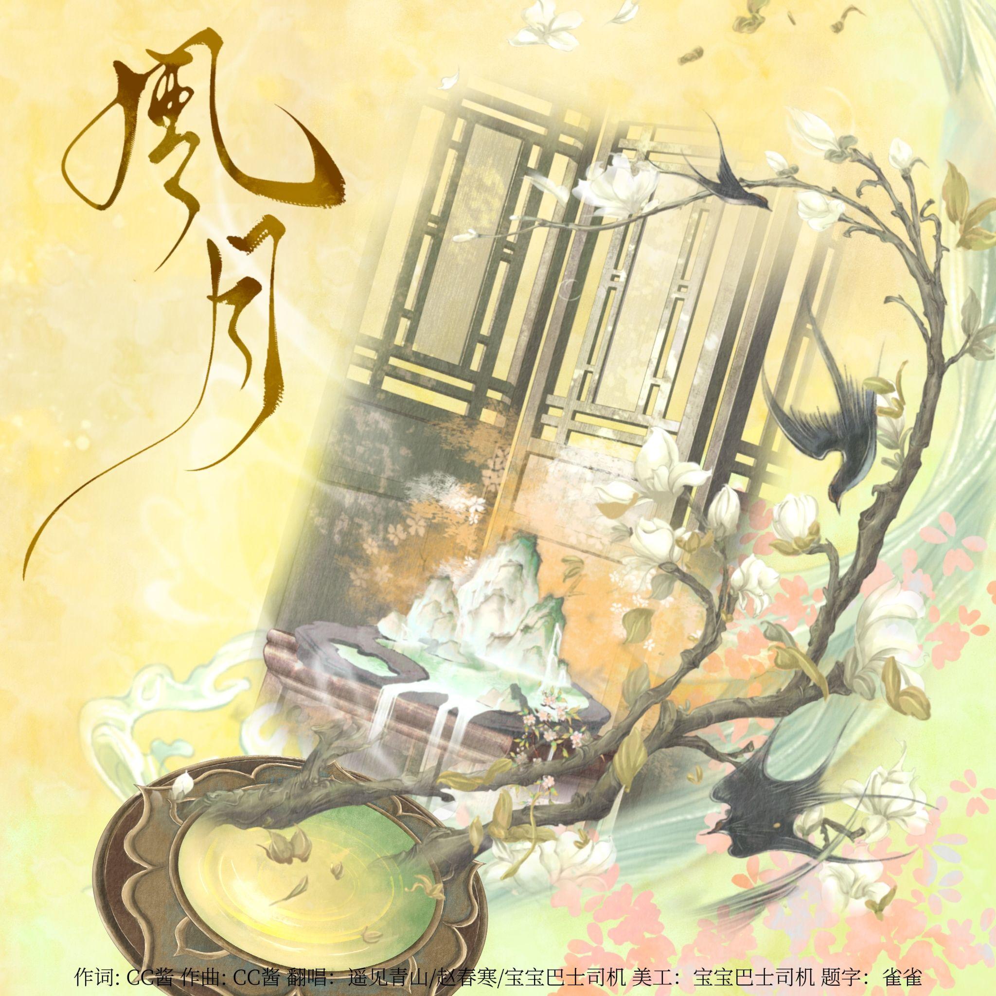 风月（剑三同人曲）