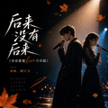 后来没有后来(青春遗憾live合唱版)