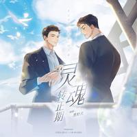灵魂转正期（《从万米高空降临》同人曲）