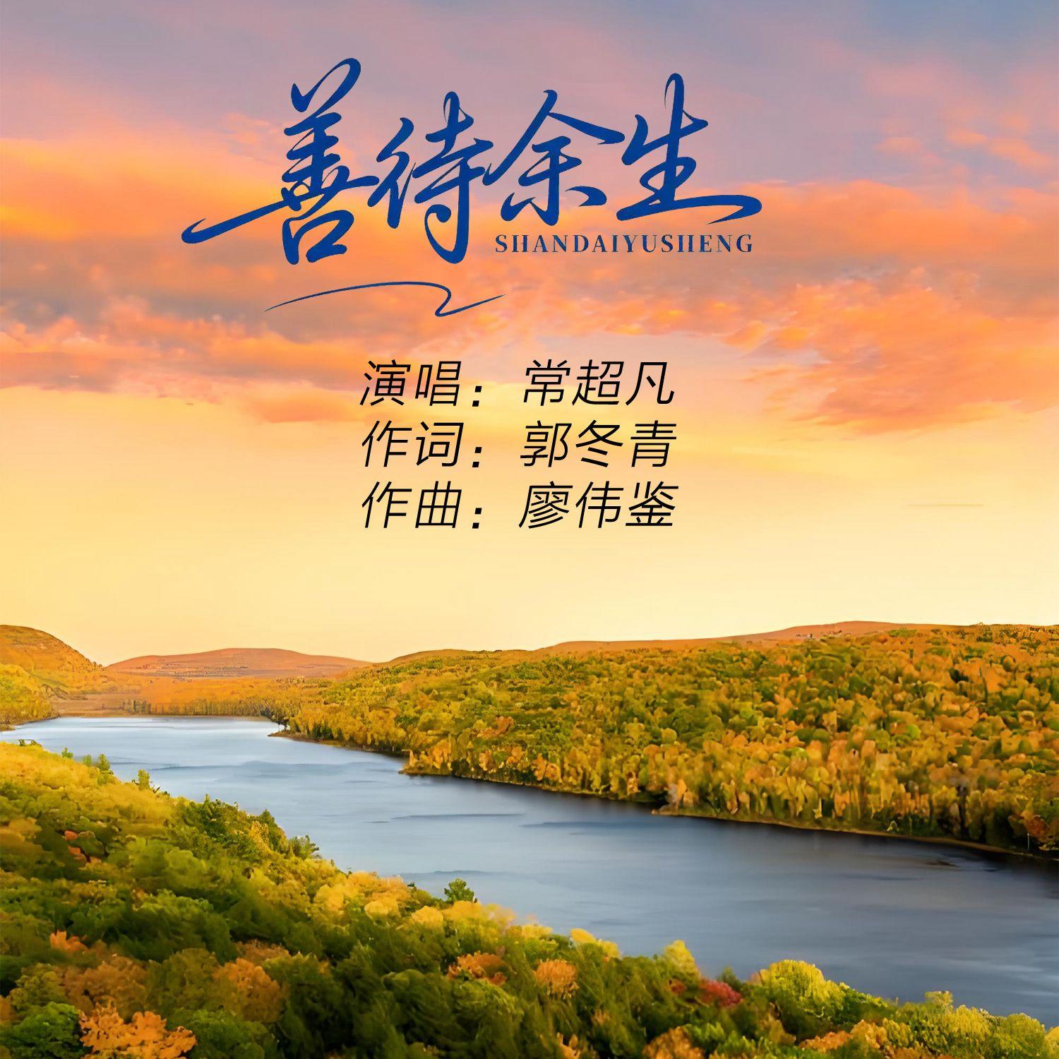 善待余生封面