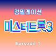 미스터트롯3 베스트 컴필레이션 Episode 1