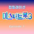 미스터트롯3 베스트 컴필레이션 Episode 1