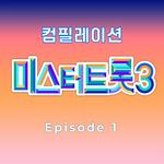 미스터트롯3 베스트 컴필레이션 Episode 1专辑