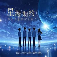 星海期约