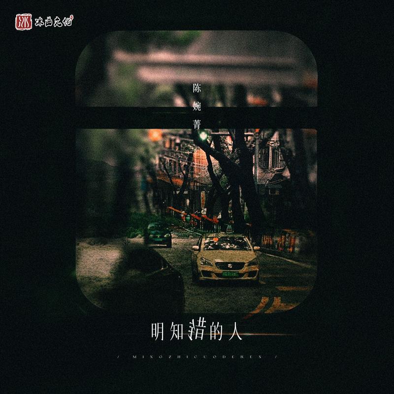 明知错的人 (伴奏)封面