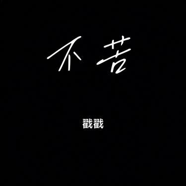 不苦 (Cover 田嘉瑞)封面