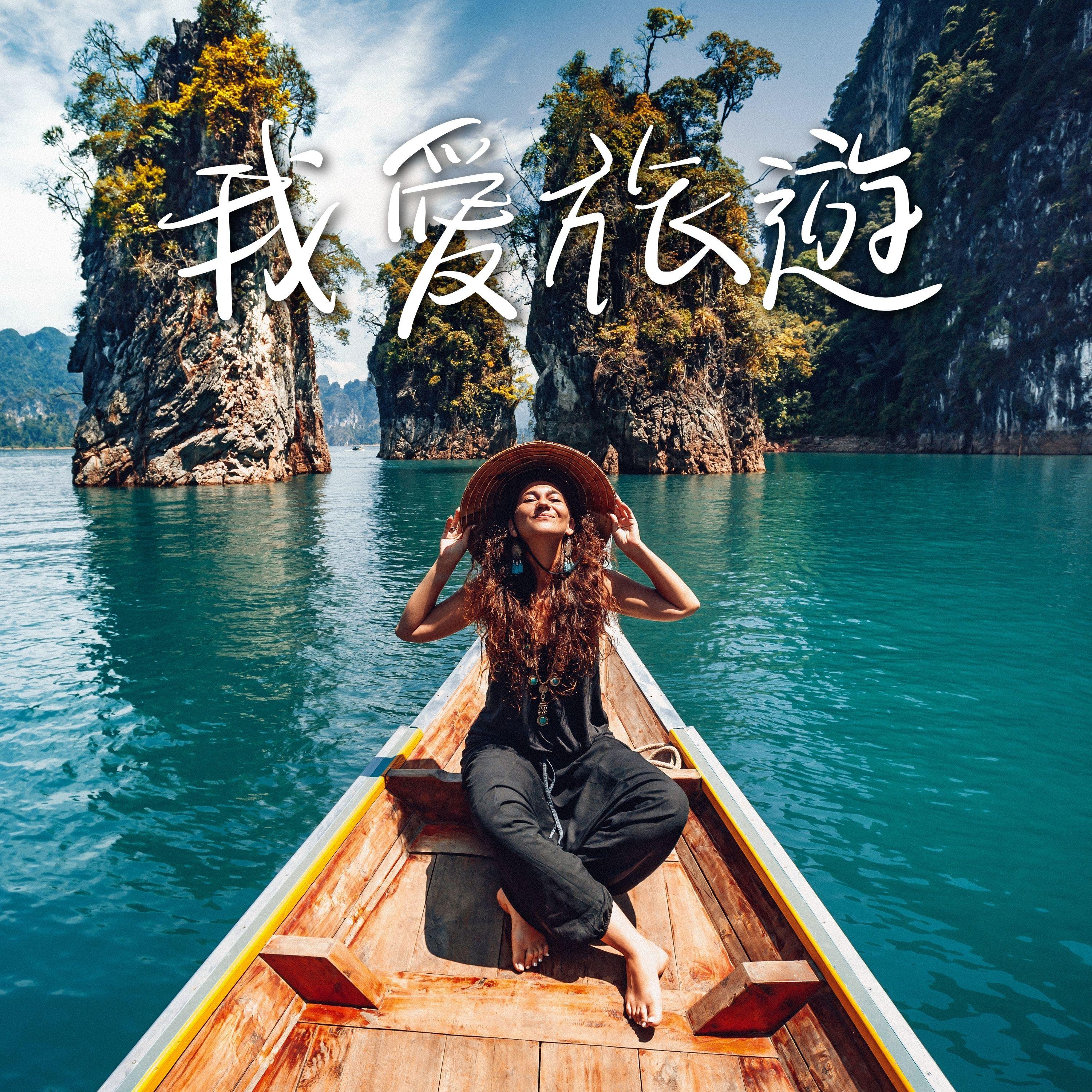 旅拍视频BGM封面