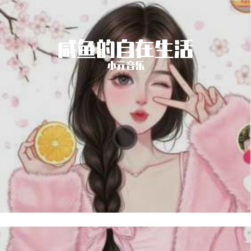 咸鱼的自在生活封面