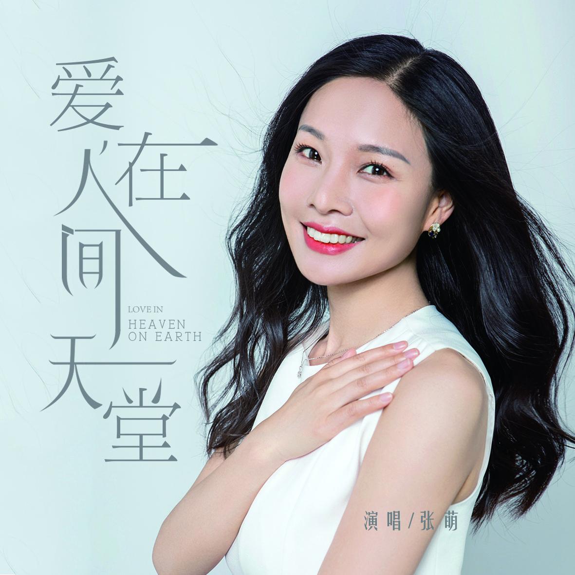 爱在人间天堂 (DJ版) - 张萌封面