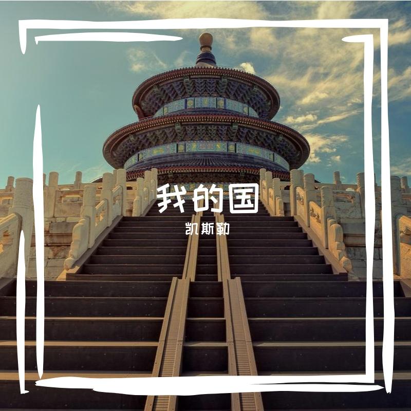 我的国