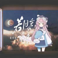 若月亮没来（无rap版）