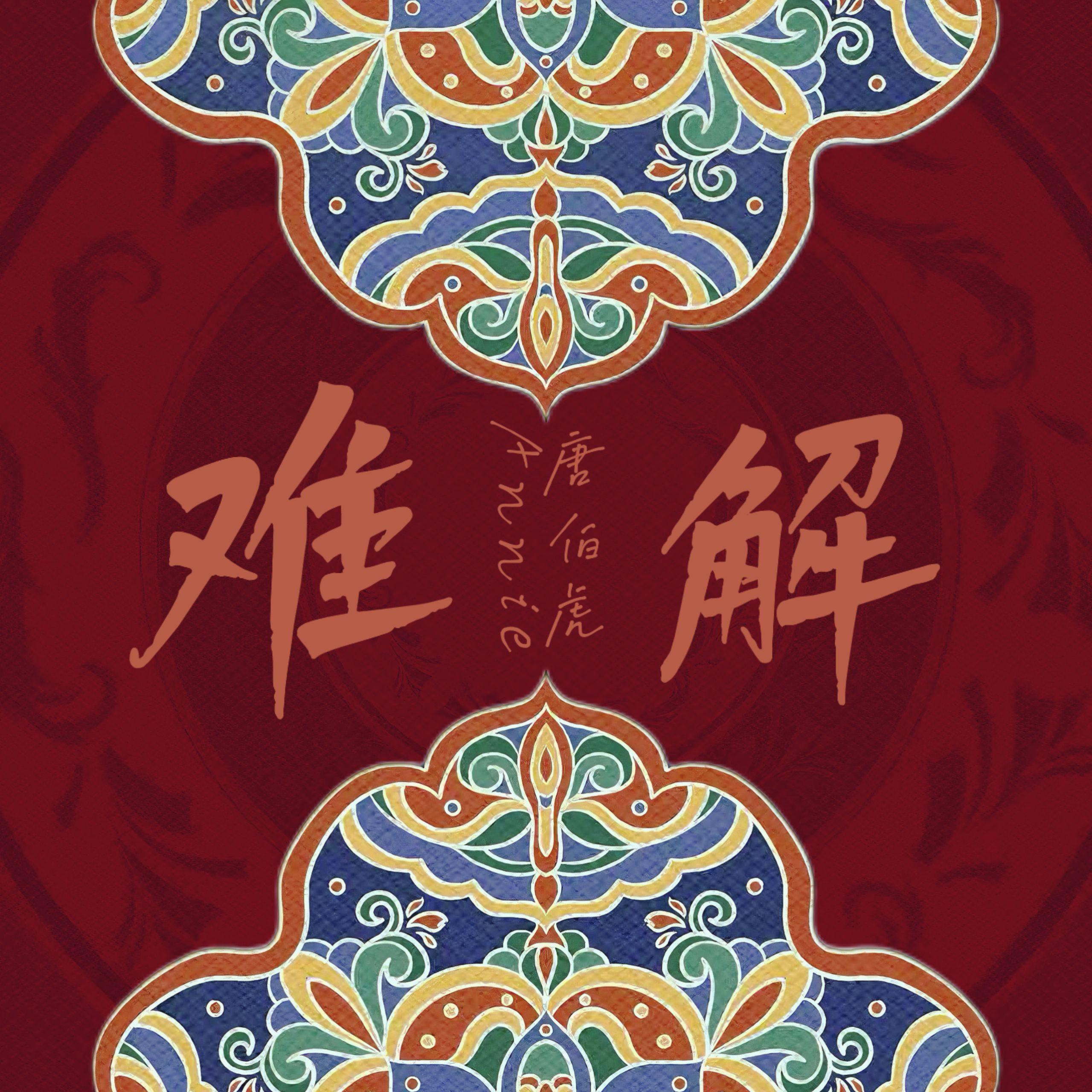 难解封面