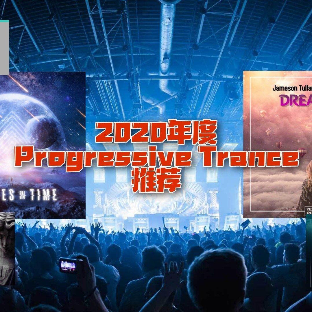 2020年度Progressive Trance推荐