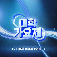 대학가요제 1:1 매치 베스트 PART1