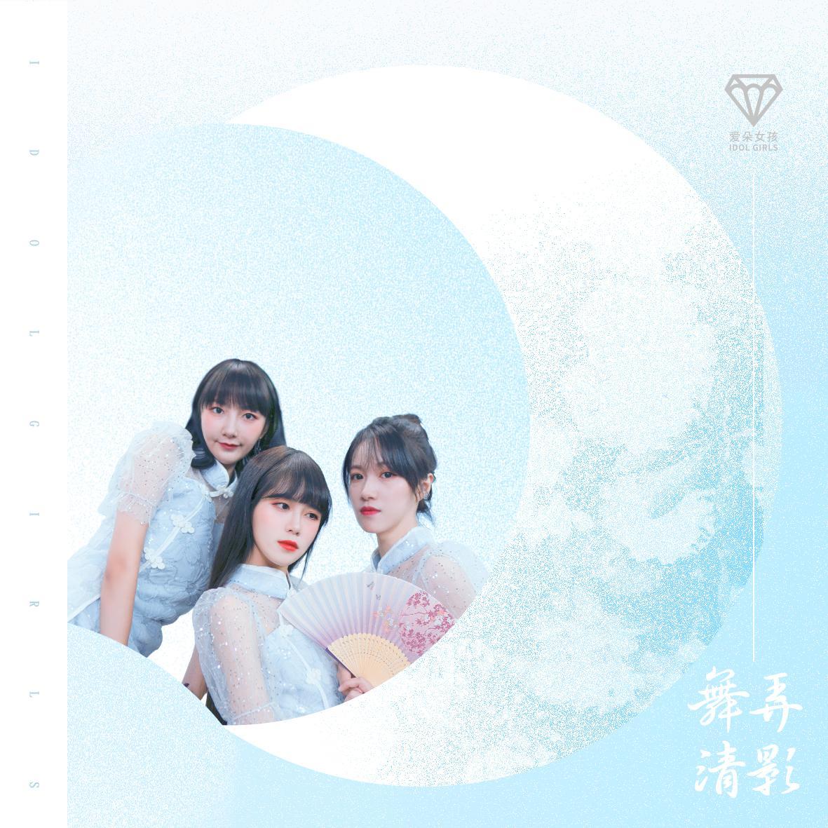 舞弄轻影（叶罗丽第八季特别片尾曲）封面