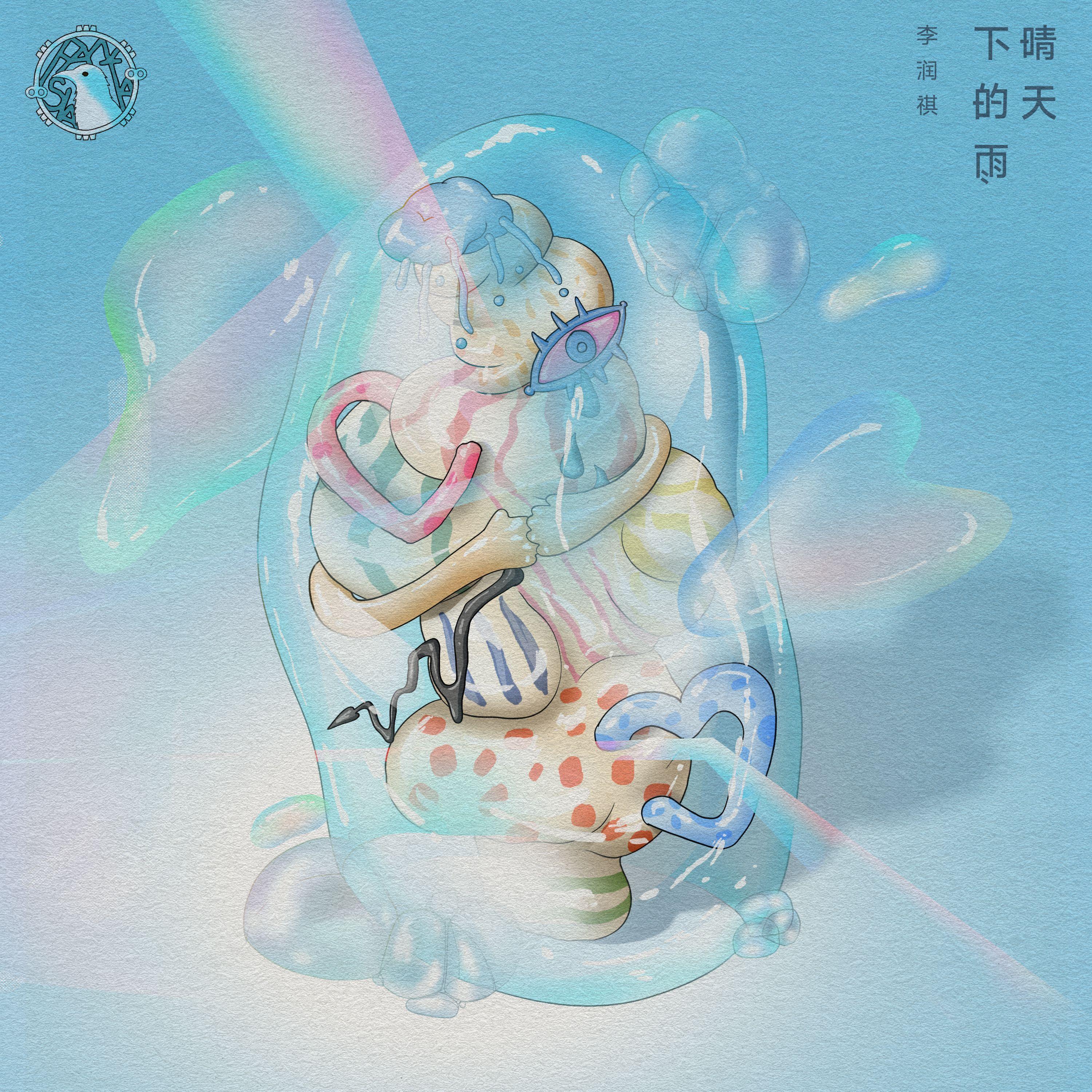 晴天下的雨