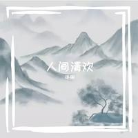 人间清欢