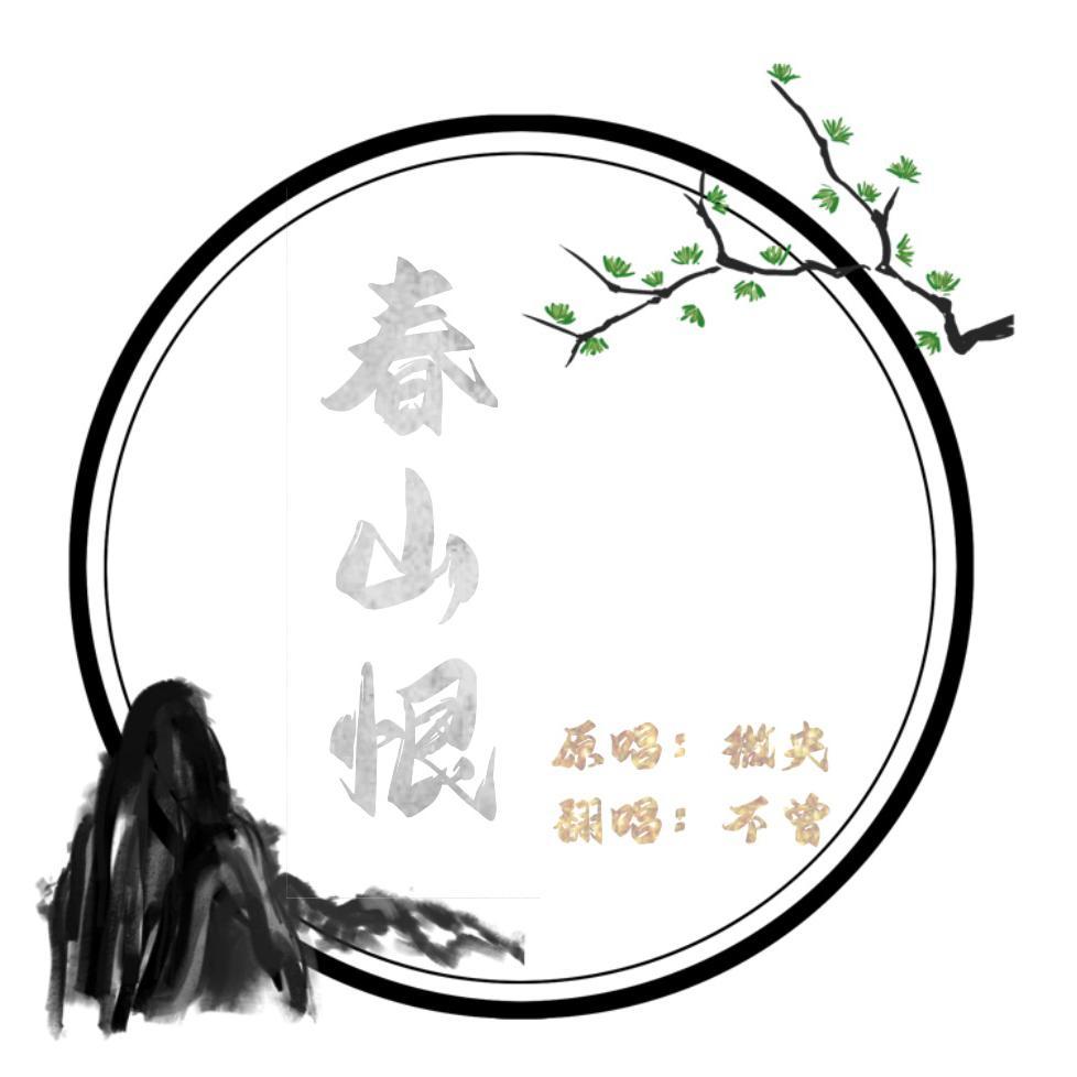 春山恨(方言版)封面