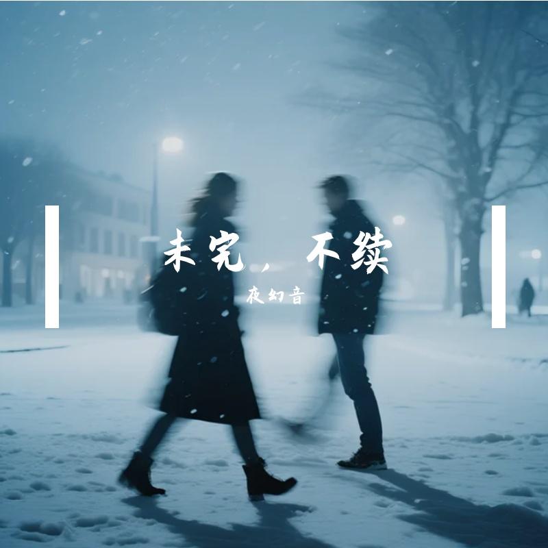 友情出演 (1).wav - 夜幻音封面