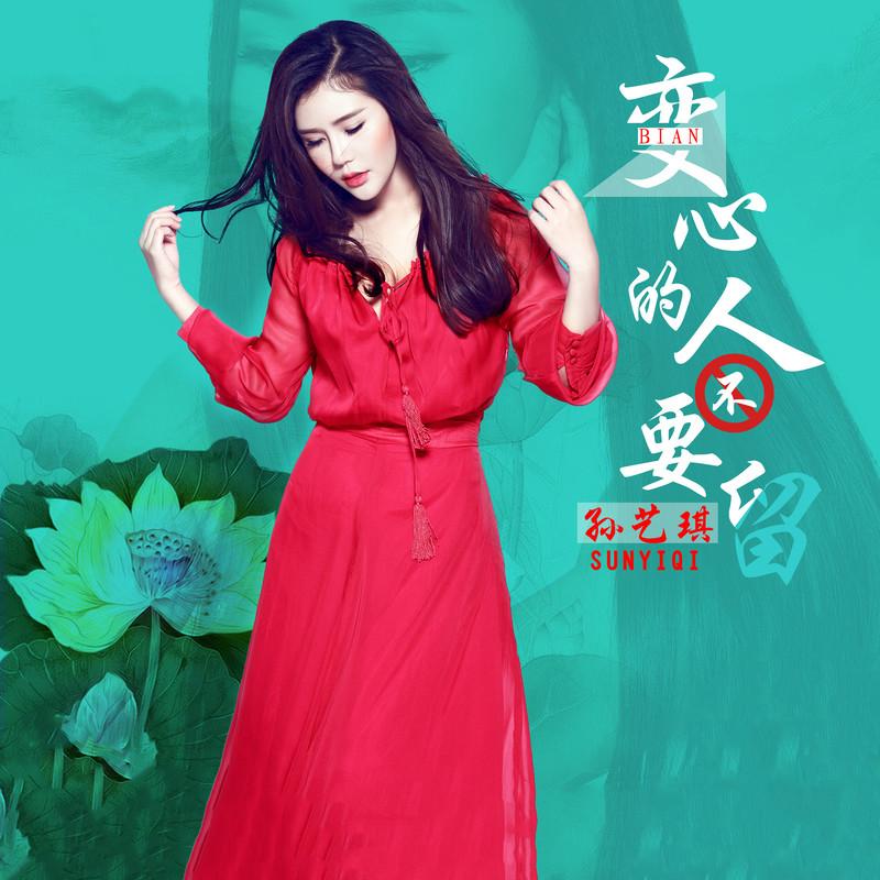 变心的人不要留 (DJ枫叶版)封面