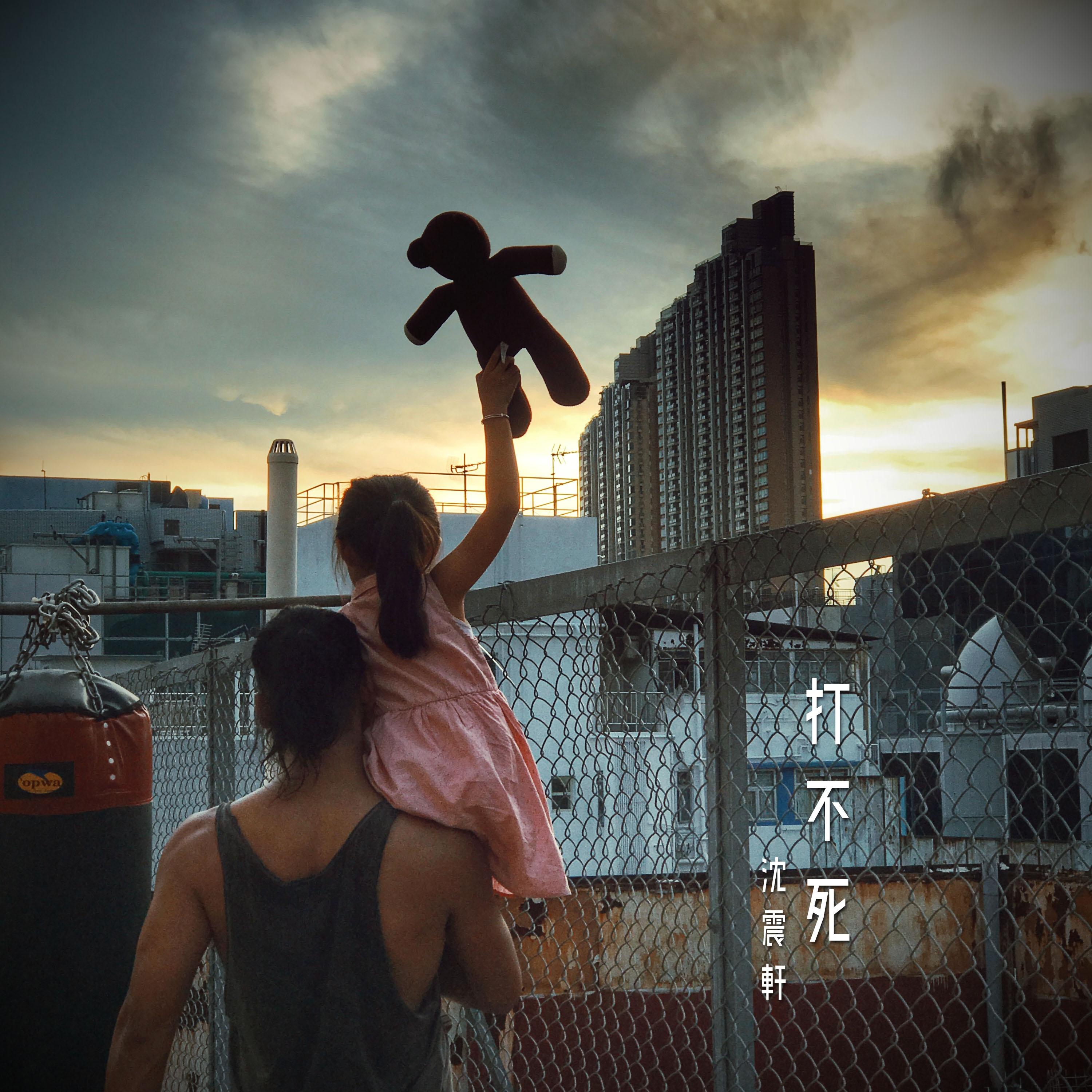 打不死_沈震轩_打不死 | 在线播放_打不死歌词_打不死下载 | 网易云音乐