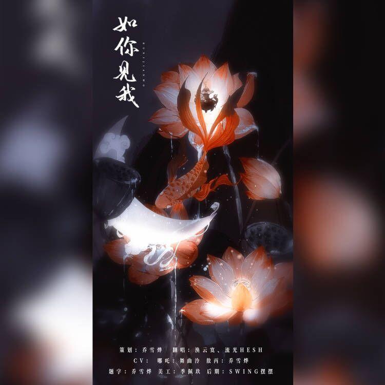 如你见我【剧情版】封面