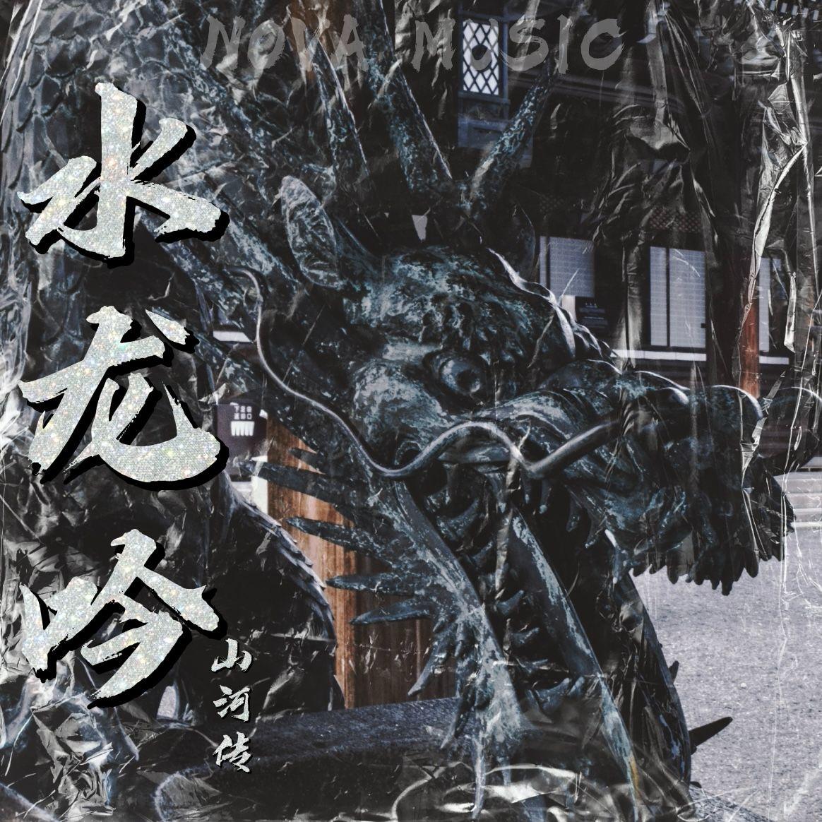 水龙吟·山河传(Prod.AVeratec Unsail)