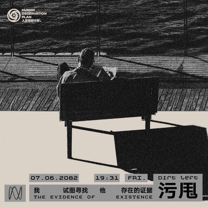 人的疆界_污甩Dirt Left_我试图寻找他存在的证据 | 在线播放_人的疆界歌词_人的疆界下载 | 网易云音乐