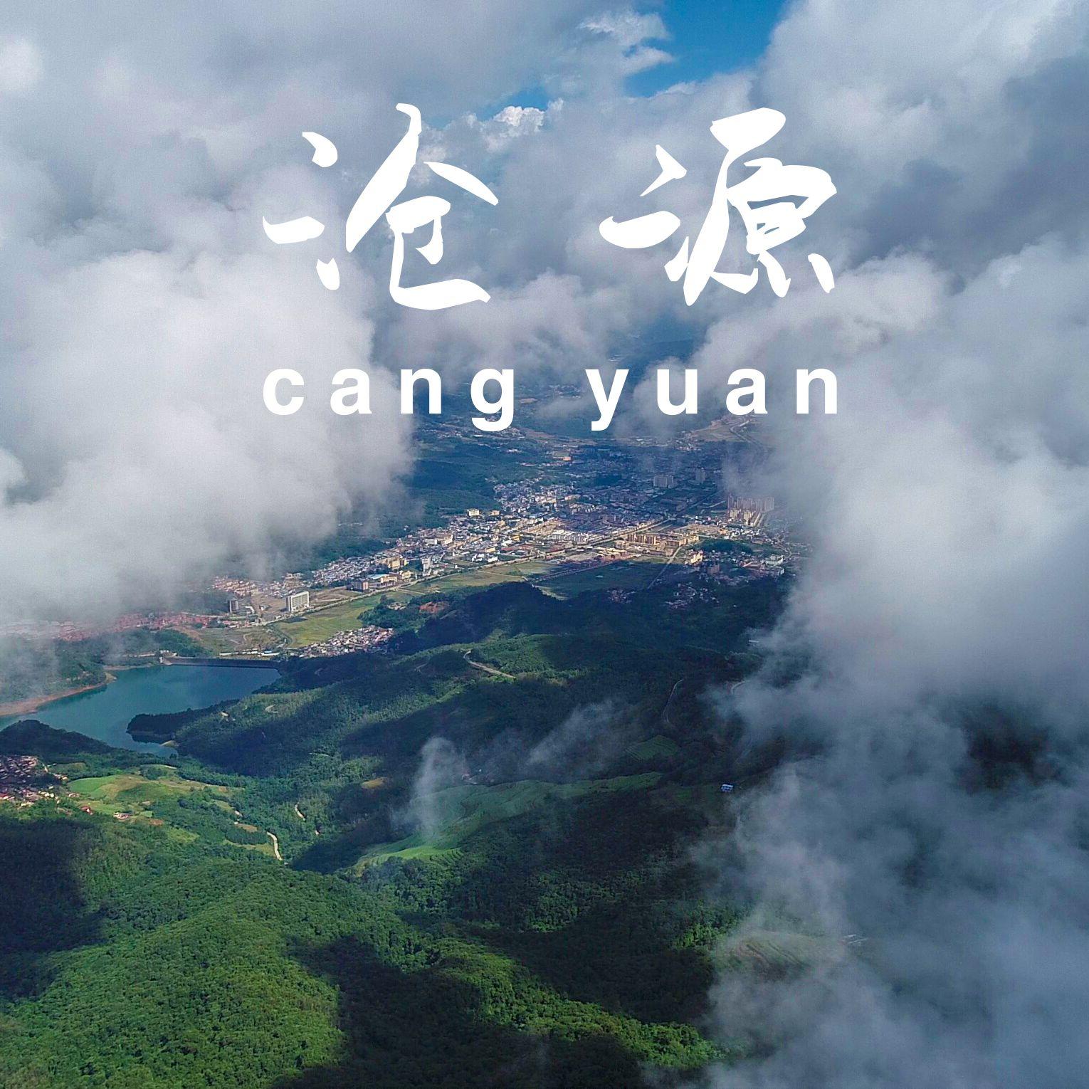 沧 源_什么先生_沧源 | 在线播放_沧 源歌词_沧 源下载 | 网易云音乐