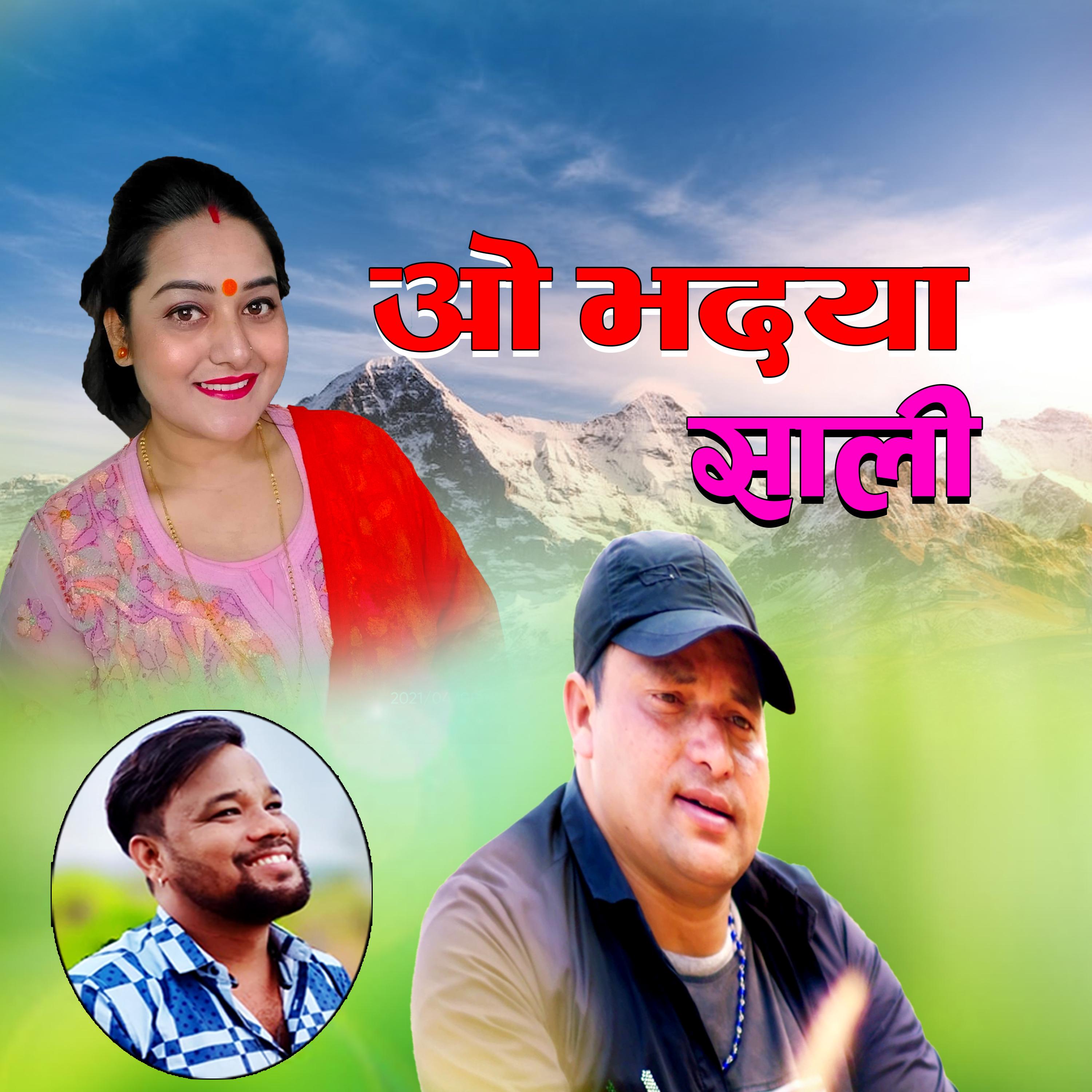 ओ भदया साली