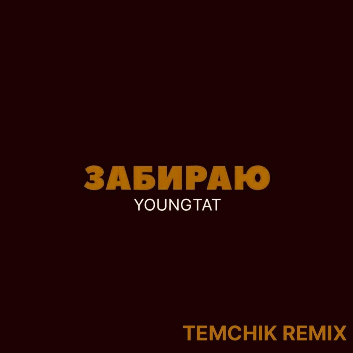 Забираю (Remix)